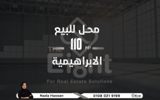 محل للبيع 110 متر الابراهيمية ش هابيل