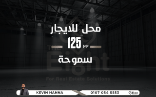 محل للإيجار 125 متر سموحة شارع إدمون فريمون