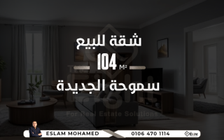 شقة للبيع 104م سموحة الجديدة كمباوند العثمانية