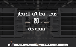 محل للبيع 25 متر سموحة شارع توت عنخ امون