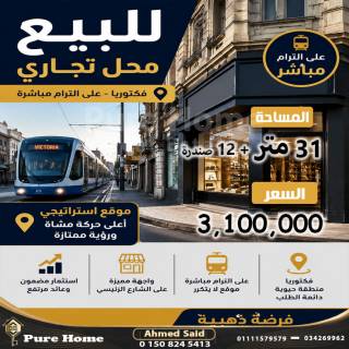 محل للبيع في فيكتوريا على الترام مباشر