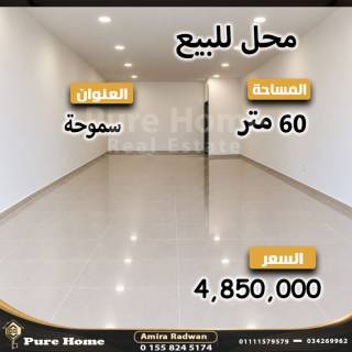 محل للبيع 380 متر سموجة شارع الريادة