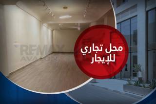 محل للايجار في موقع مميز في لوران