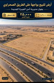 ارض 36000 متر للبيع بجوار مديرية أمن الجيزة