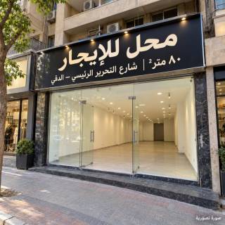 محل للبيع 180م بالدقى شارع مصدق