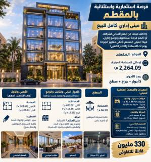 مبني ادا ي للبيع في المقطم 2250 متر