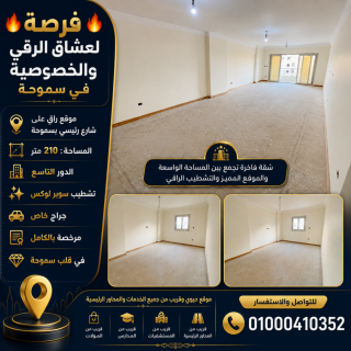 شقة للبيع سموحة