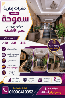 مقر اداري للايجار سموحة تقسيم القضاة