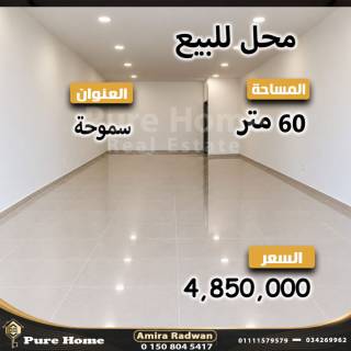 محل للايجار في منطقه حيويه سموحه