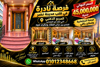 فرصة استثمارية نادرة في قلب مدينة نصر